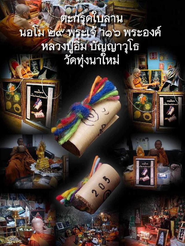 หลวงปู่อิ่ม ปัญญาวุโธ แห่ง วัดทุ่งนาใหม่  จ.นครศรีธรรมราช เปิดจองครับ