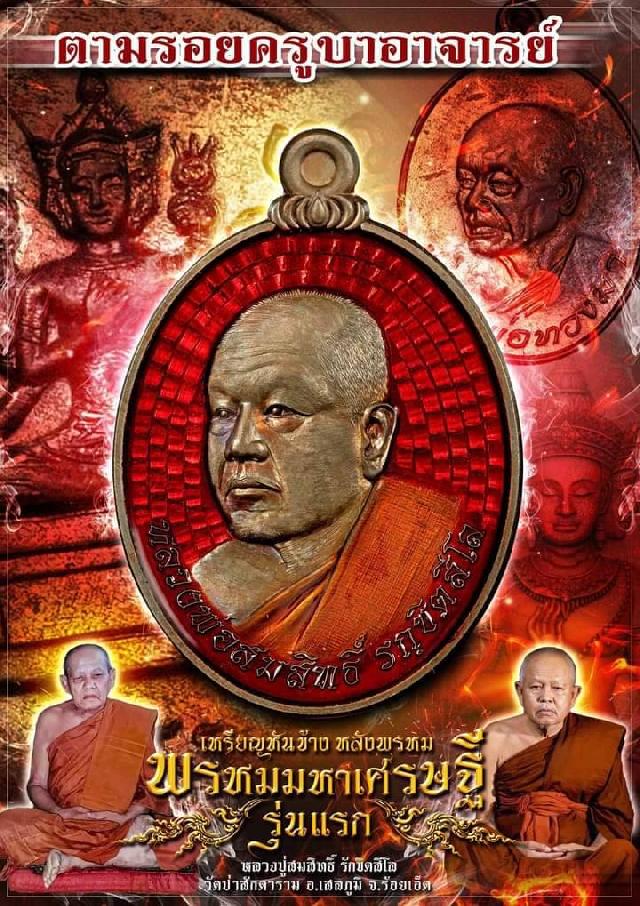 หลวงปู่สมสิทธิ์ รักขิตสีโล วัดป่าสักดาราม เปิดจองครับ