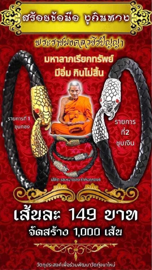 เปิดจองครับ🚩🚩  🐉🐉สร้อยข้อมือ งูกินหาง🐉🐉 🥰🥰มหาลาภเรียกทรัพย์ มีอิ่มกินไม่สิ้น🥰🥰  🙏🙏พ่อท่านอิ่ม วัดทุ่งนาใหม่🙏🙏