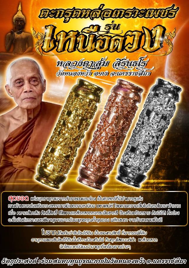 หลวงตาสุ่ม สิรินฺธโร วัดหนองหว้า อ.คง จ.นครราชสีมา เปิดจองครับ