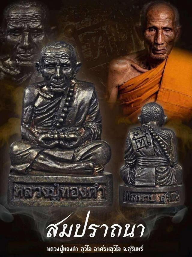 หลวงปู่ทองคำ สุวโจ #รูปหล่อสมปราถนาหลวงปู่ทองคำ เปิดจองครับ