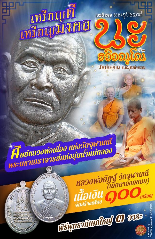 เปิดให้บูชา เหรียญดีเหรียญมงคล พุทธาภิเษก ครบ ๓ ปี เปิดจอง