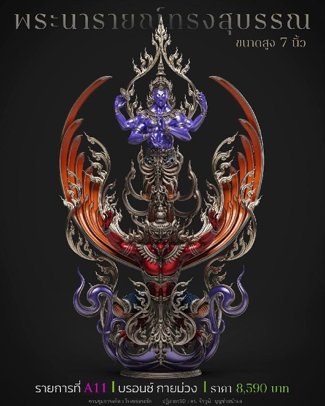 พระนารายณ์" และ "พระนารายณ์ทรงครุฑ