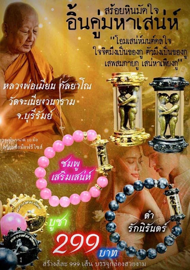 หลวงพ่อเมียน วัดจะเนียงวนาราม บุรีรัมย์ เปิดจองครับ