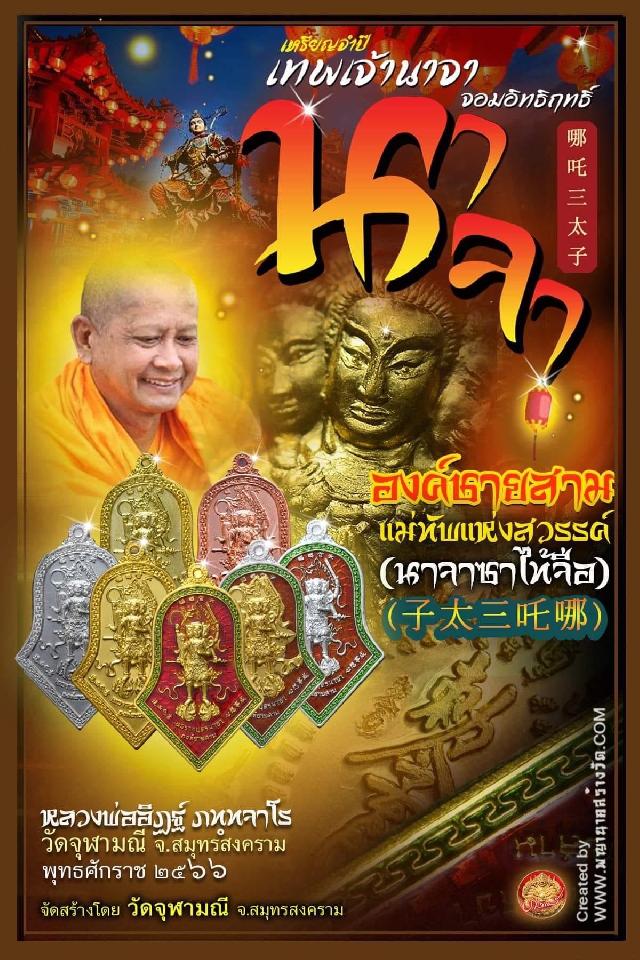 จำปีเทพนาจา_จอมฤทธิ์  แห่ง #วัดจุฬามณี  เหรียญจำปีวัดจุฬามณีดังไกลทั่วโลก เปิดจองครับ