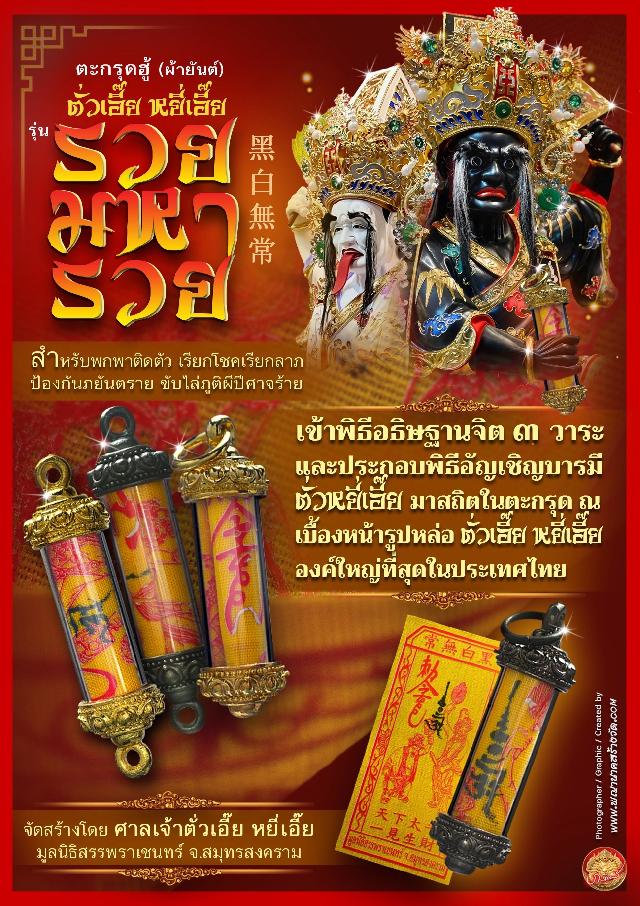 เปิดให้บูชาตะกรุดฮู้ (ผ้ายันต์) รับความรวยเทศกาลตรุษจีน ตั่วเอี๊ย หยี่เอี๊ย 常無白黑 (ตั่วแปะ หยี่แปะ) รุ่น “รวยมหารวย”