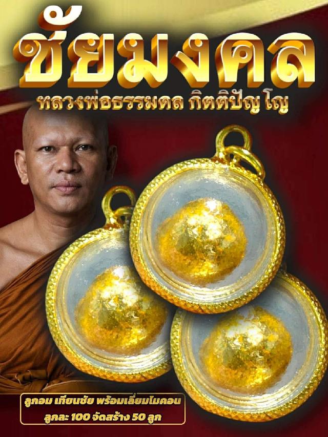 เปิดจอง “ลูกอมเทียนชัย รุ่น ชัยมงคล