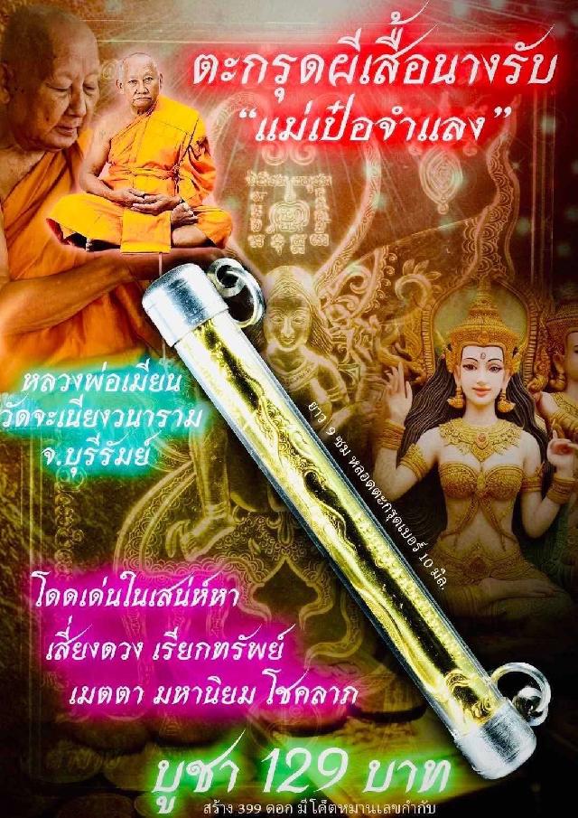 หลวงพ่อเมียน วัดจะเนียงวนาราม บุรีรัมย์ เปิดจองครับ