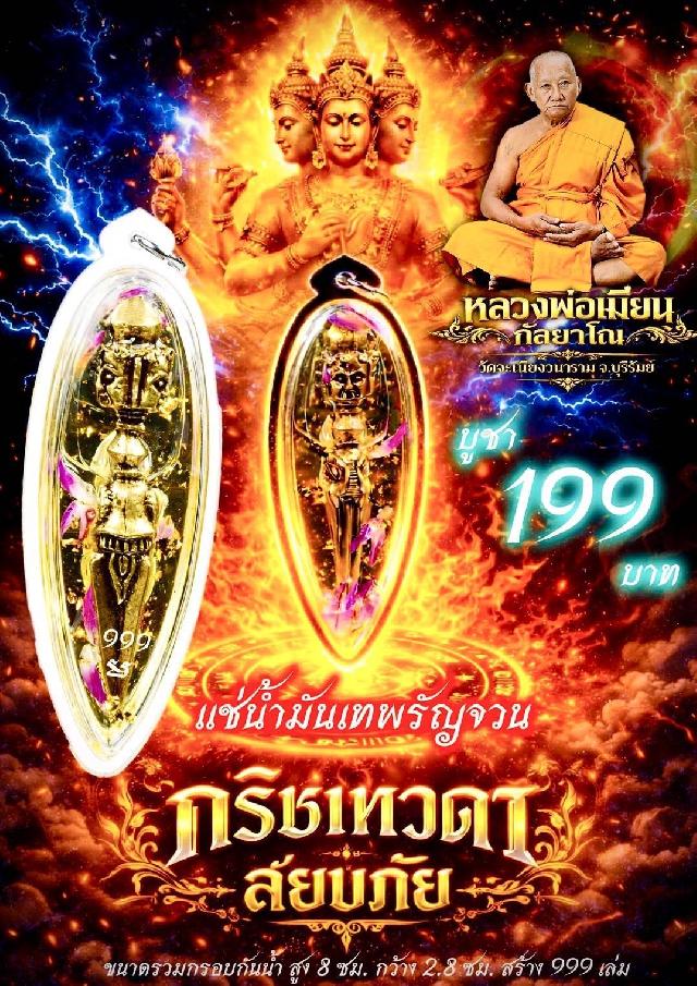 หลวงพ่อเมียน วัดจะเนียงวนาราม บุรีรัมย์ เปิดจองครับ