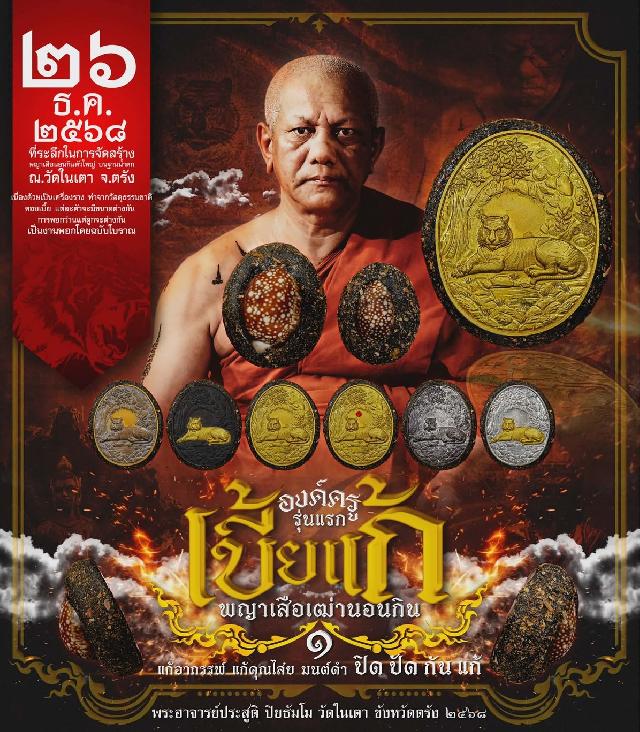 พระอาจารย์ประสูติ วัดในเตา เปิดจองครับ