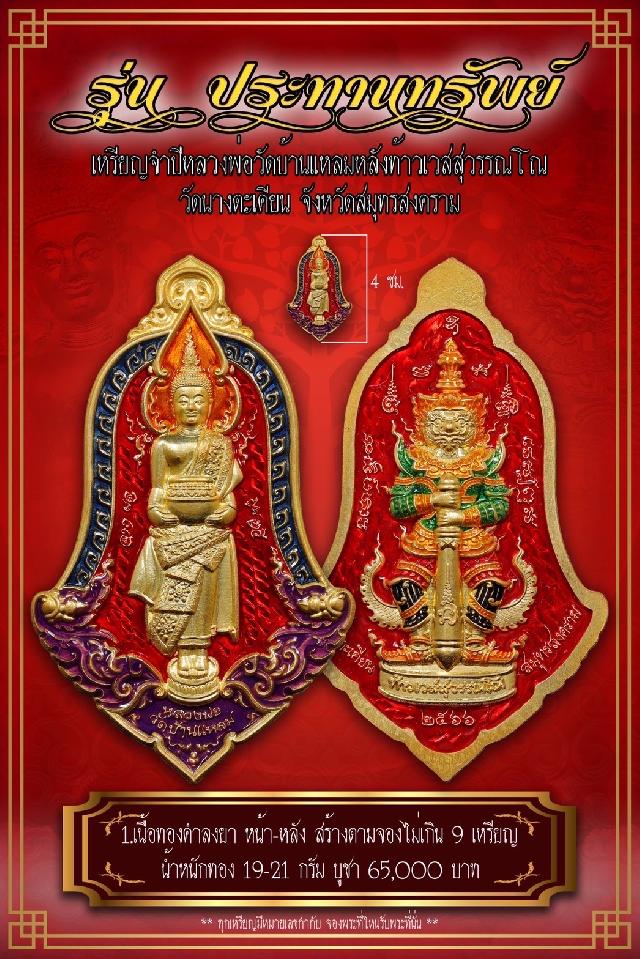 เปิดจอง เหรียญจำปีหลวงพ่อวัดบ้านแหลม หลังท้าวเวสสุวรรณโณ #รุ่นประทานทรัพย์ วัดนางตะเคียน  เปิดจองครับ