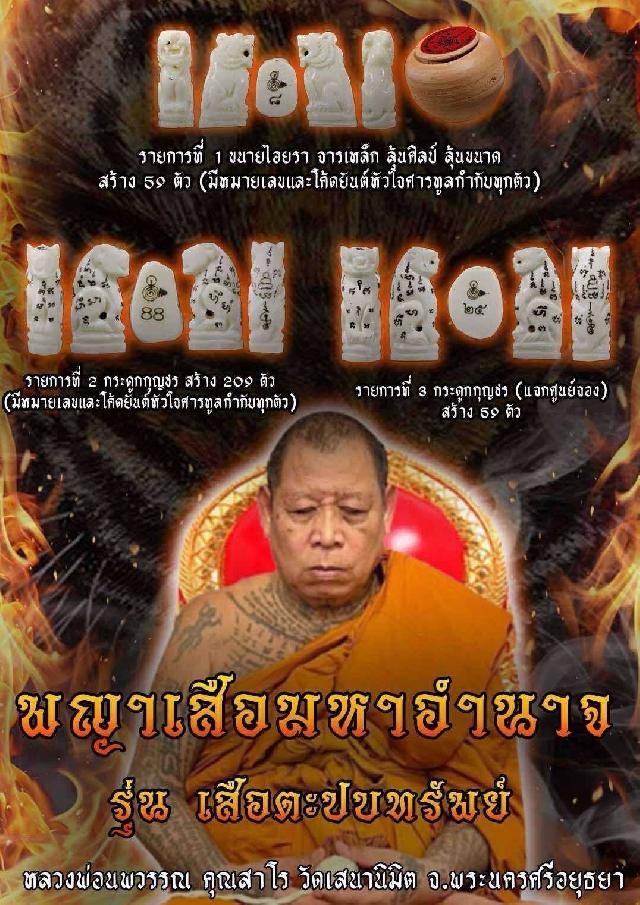 หลวงพ่อนพวรรณ คุณสาโร วัดเสนานิมิต จ.พระนครศรีอยุธยา เปิดจองครับ