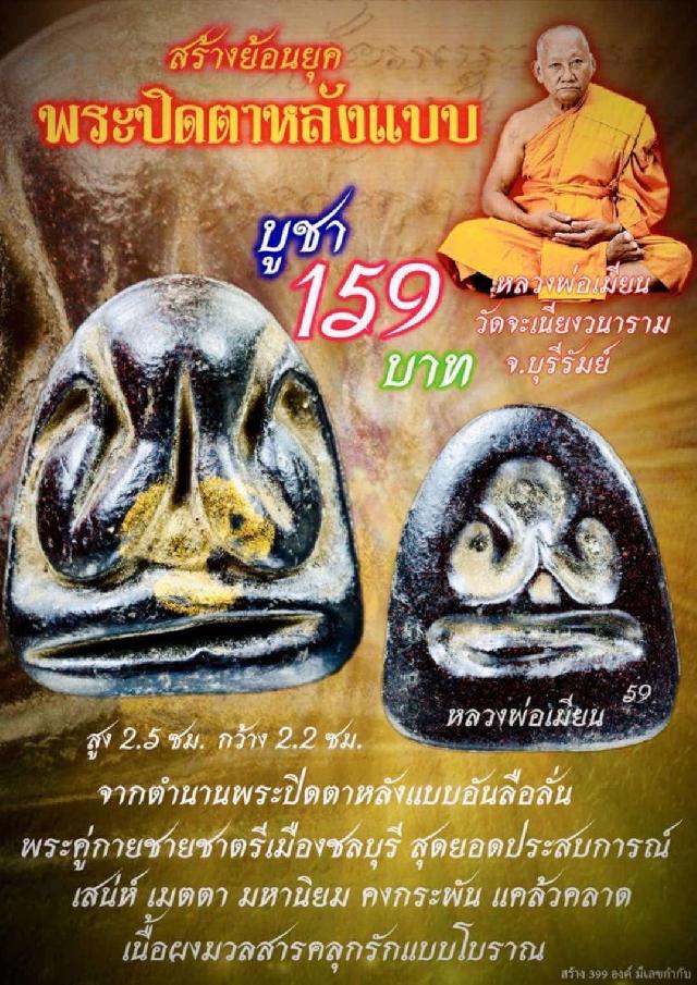 หลวงพ่อเมียน วัดจะเนียงวนาราม บุรีรัมย์ เปิดจองครับ