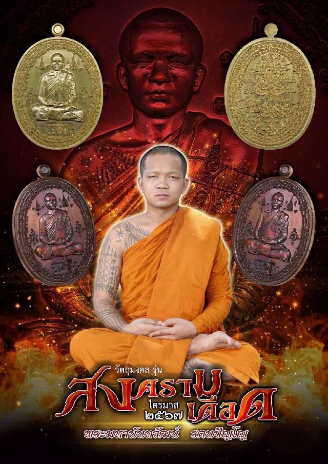 เหรียญรุ่น ๒ สงครามเดือด  รวมสรรพวิชาทางคง ทางอุด สายบู้ เปิดจองครับ