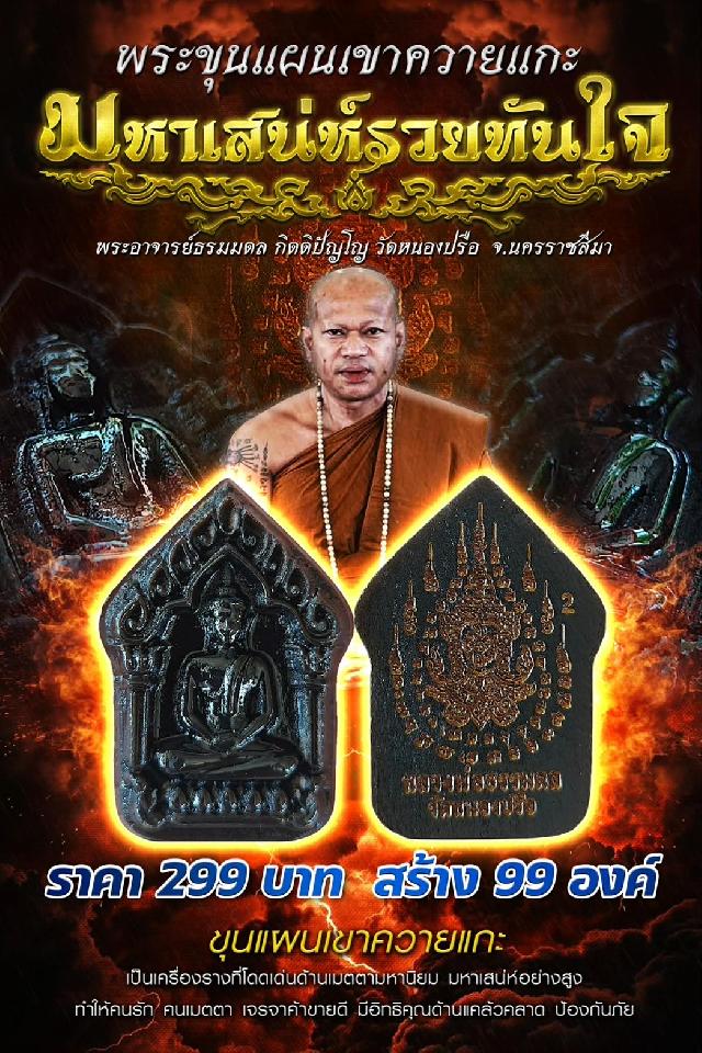 พระอาจารย์ธรมมดล กิตติปัญโญ  วัดหนองปรือ  จ.นครราชสีมา  เปิดจองครับ