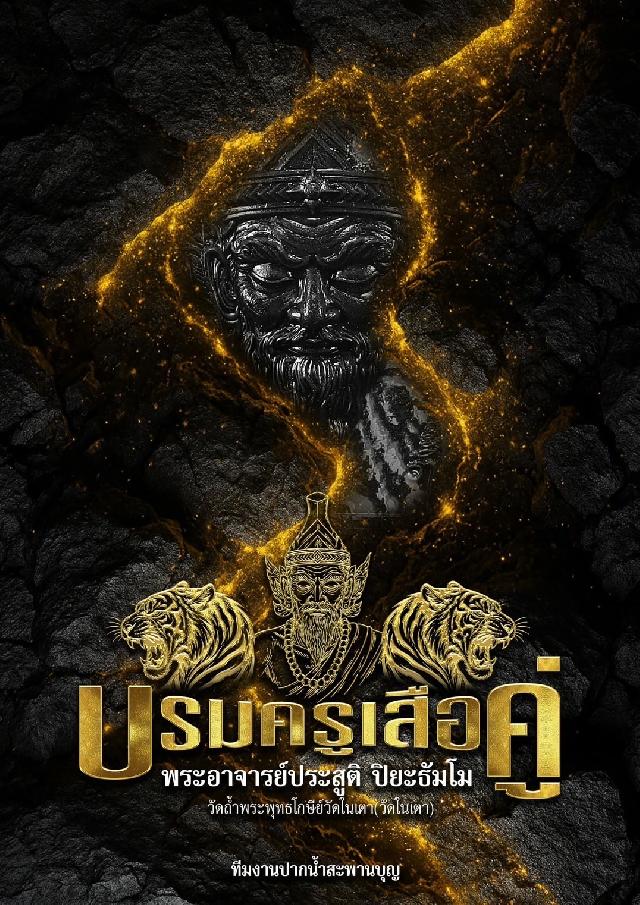 พระอาจารย์ประสูติ ปิยธัมโม วัดในเตา จ.ตรัง  เปิดจองครับ