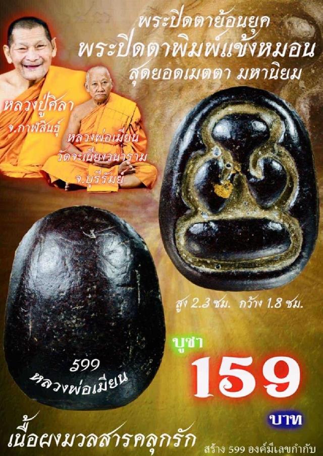 หลวงพ่อเมียน วัดจะเนียงวนาราม บุรีรัมย์ เปิดจองครับ