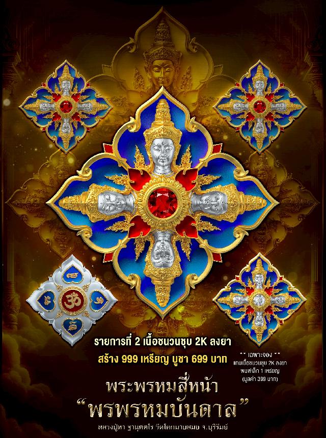พระพรหมสี่หน้า #พรพรหมบันดาล  เปิดจองครับ