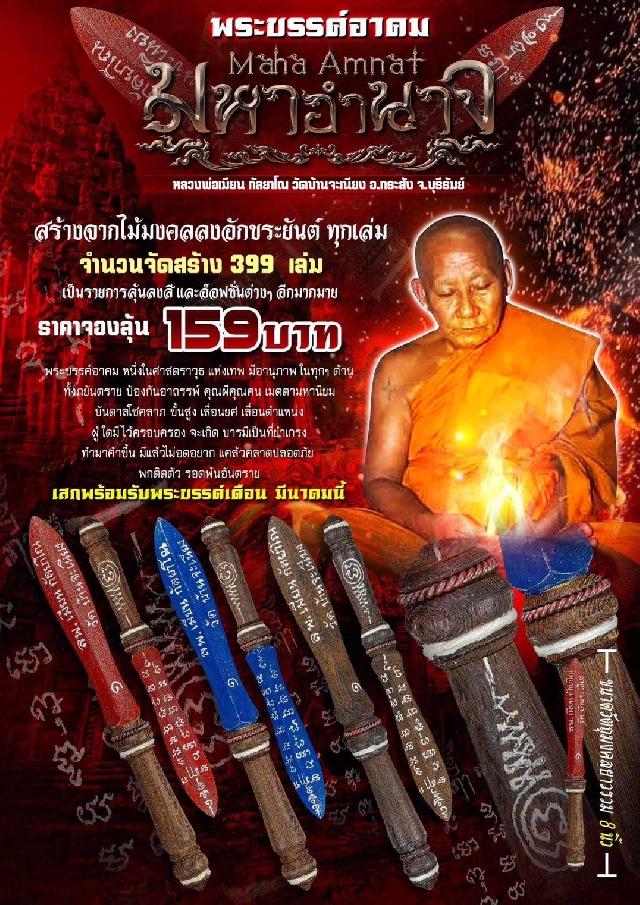 หลวงพ่อเมียน กัลยาโณ วัดบ้านจะเนียง อ.กระสัง จ.บุรีรัมย์ เปิดจองครับ