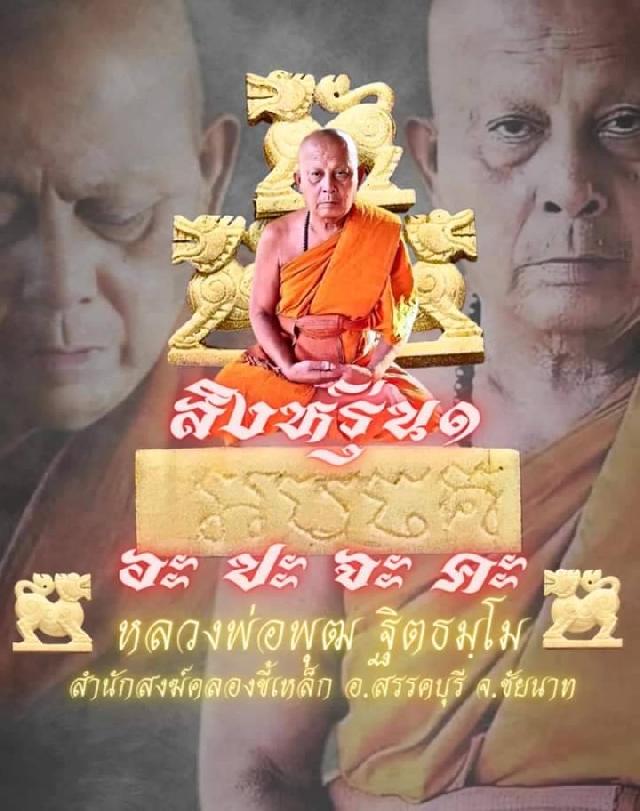 หลวงพ่อพุฒ ฐิตธัมโม สำนักสงฆ์คลองขี้เหล็ก อ.สรรคบุรี จ. ชัยนาท   เปิดจองครับ