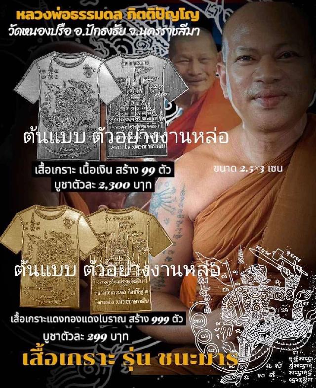 เสื้อเกราะ รุ่น “ชนะมาร” 🔥   วัดหนองปรือ เพื่อสมทบทุนสร้างอุโบสถ สั่งจอง