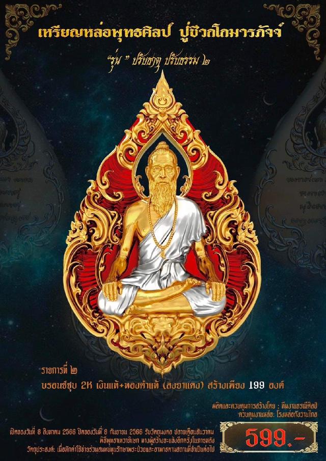 เหรียญหล่อพุทธศิลป์ ปู่ชีวกโกมารภัจจ์ รุ่น “ ปรับธาตุ ปรับธรรม ๒ ” เปิดจองครับ