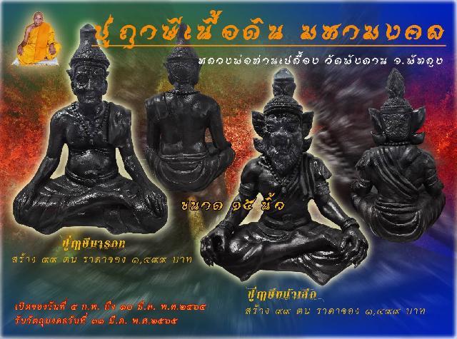 พ่อท่านเปลื้อง วัดพังดาน จ.พัทลุง เปิดจองครับ