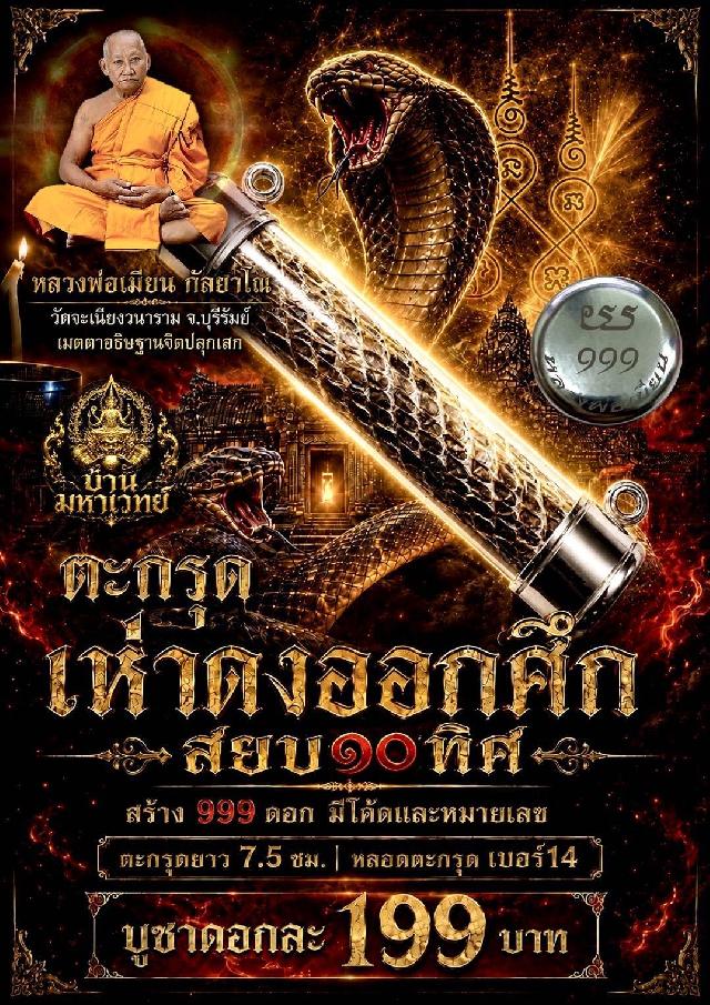 หลวงพ่อเมียน วัดจะเนียงวนาราม บุรีรัมย์ เปิดจองครับ