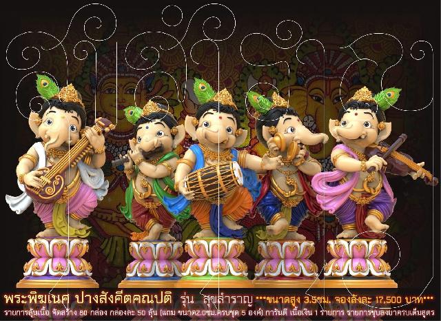พระคเณศ ปางสังคีตคณปติ รุ่น สุขสำราญ เปิดจองครับ