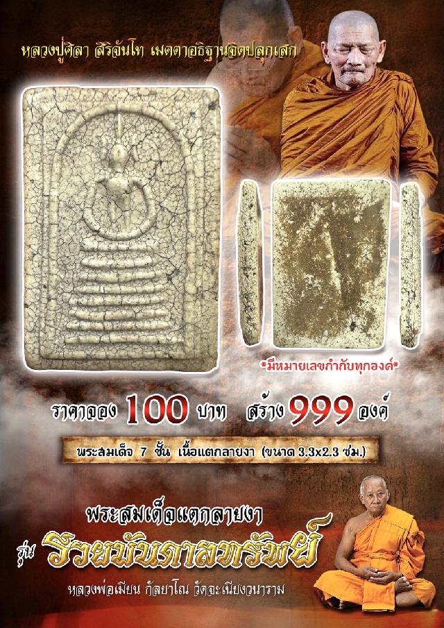 ปิdจอJ พระสมเด็จแตกลายงๅ รุ่น  Sวยบัuดาล_ทรัwย์  หลวงพ่อเมียน กัลยาโณ วัดจะเนียงวาราม จ.บุรีรัมย์ เปิดจองครับ