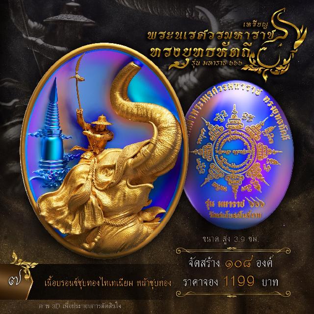 เปิดจองเหรียญพระนเรศวรมหาราช ทรงยุทธหัตถี 💥 รุ่น มหาราช ๖๖๖ (ผลงานชุดที่ 3) ของซีรี่งานบุญ มหาราช ๖๖๖