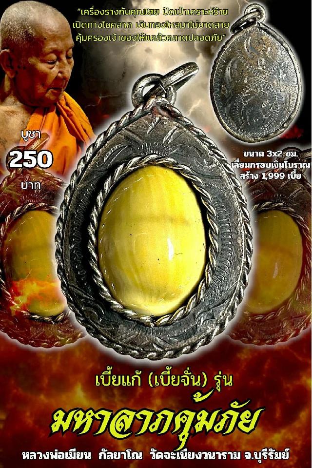 หลวงพ่อเมียน กัลยาโณ เปิดจอง