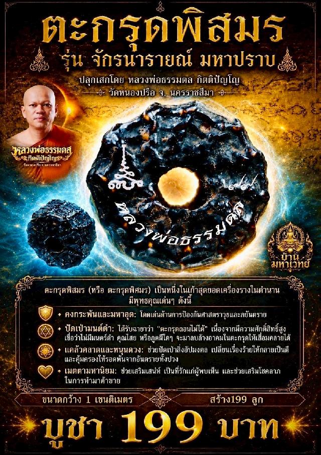 หลวงพ่อธรรมดล วัดหนองปรือ นครราชสีมา เปิดจองครับ