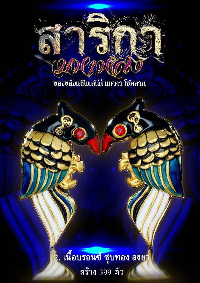 สาริกา มหาหลง เครื่องรางของขลังเสริมเสน่ห์ เมตตา โชคลาภดีนัก เปิดจองครับ