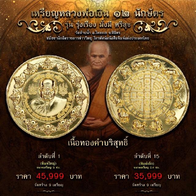 เปิดให้จองบูชาแล้ว เหรียญกลม หลวงพ่อเงิน วัดบางคลาน ปี 66 เปิดจองครับ