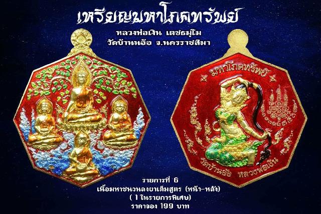 เหรียญมหาโภคทรัพย์ หลวงพ่อเงิน วัดบ้านอ้อ นครราชสีมา เปิดจองครับ