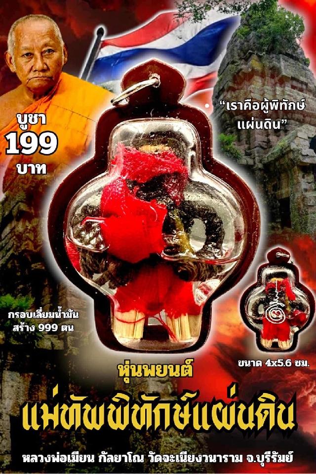 หลวงพ่อเมียน กัลยาโณ เปิดจองครับ