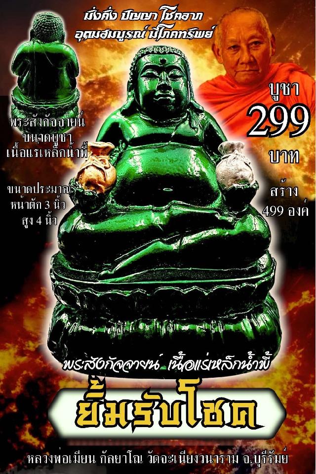 หลวงพ่อเมียน กัลยาโณ เปืดจองครับ