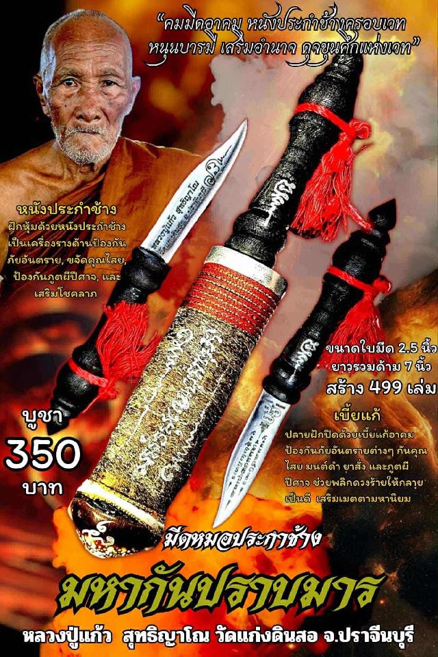 หลวงปู่แก้ว  สุทธิญาโณ วัดแก่งดินสอ อ.นาดี จ.ปราจีนบุรี  เปิดจองครับ