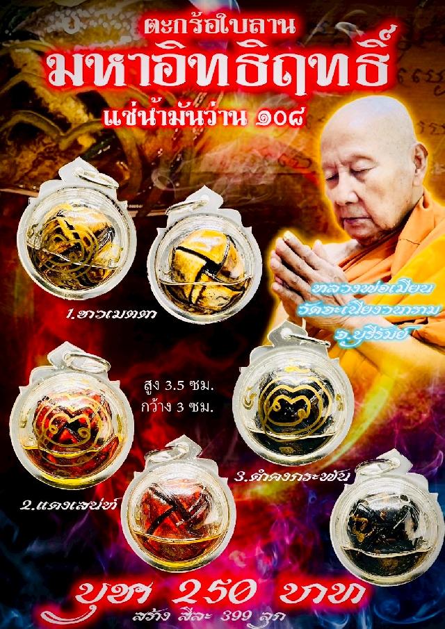 หลวงพ่อเมียน วัดจะเนียงวนาราม บุรีรัมย์ เปิดจองครับ