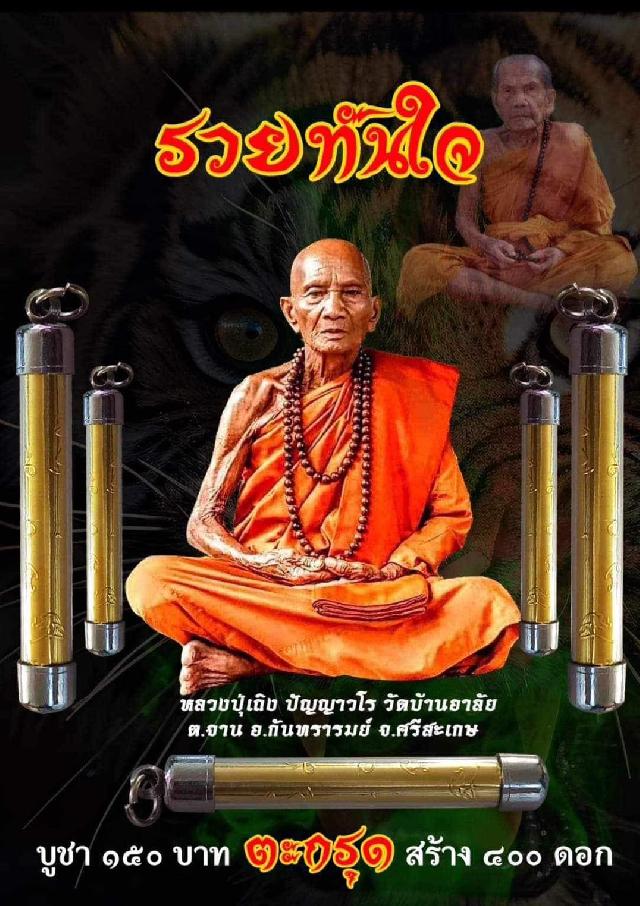 หลวงปุ่เถิง ตะกรุด รวยทันใจ“อ้อป่อง” (ฉลาดภาษาอีสาน) เปิดจองครับ