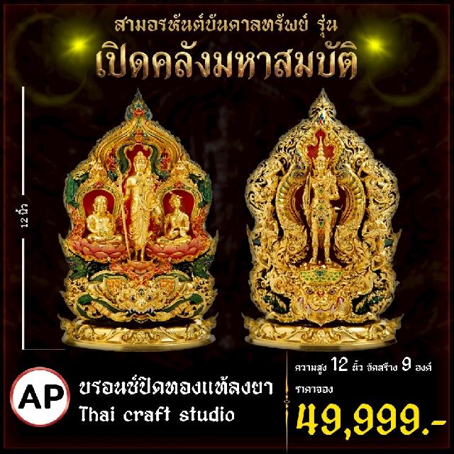 เปิดจoงผลงานชุดสามอรหันต์บันดาลทรัพย์  เปิดจองครับ