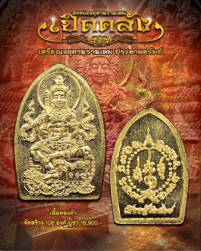 องค์ท่านพ่อจตุคามรามเทพ ปางประทานทรัพย์ “รุ่นเปิดคลัง” เปิดจองครับ