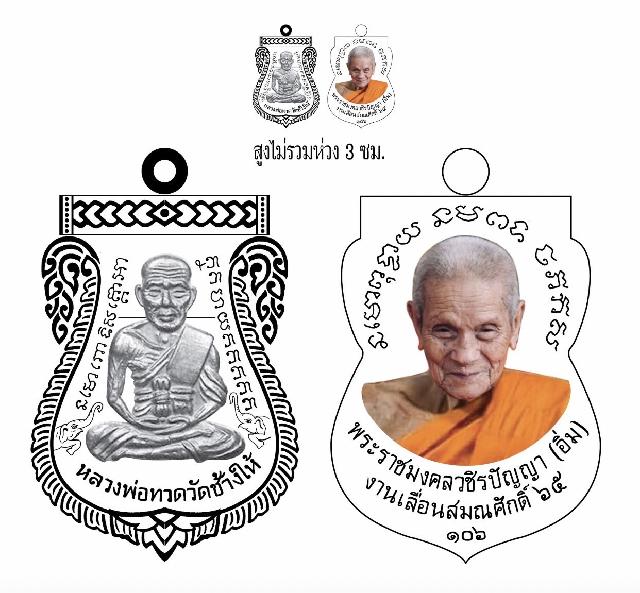 หลวงปู่อิ่ม วัดทุ่งนาใหม่ จ.นครศรีธรรมราช รุ่น เลื่อนสมณศักดิ์ 106 ปี เลื่อนจริง ขลังจริง เปิดจองครับ