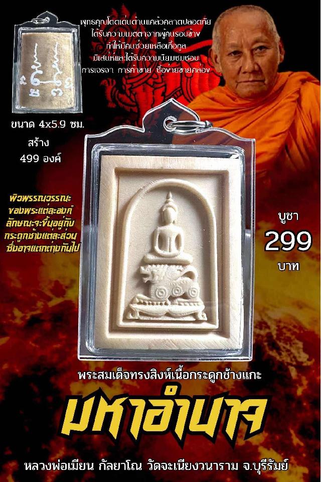 หลวงพ่อเมียน กัลยาโณ เปิดจองครับ