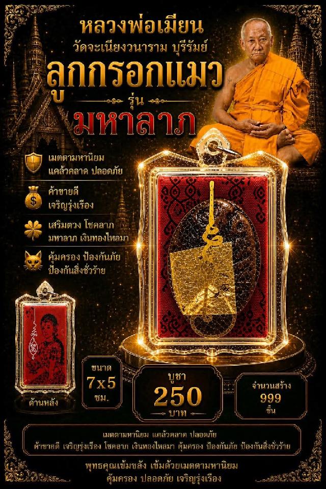 หลวงพ่อเมียน กัลยาโณ เปิดจองครับ
