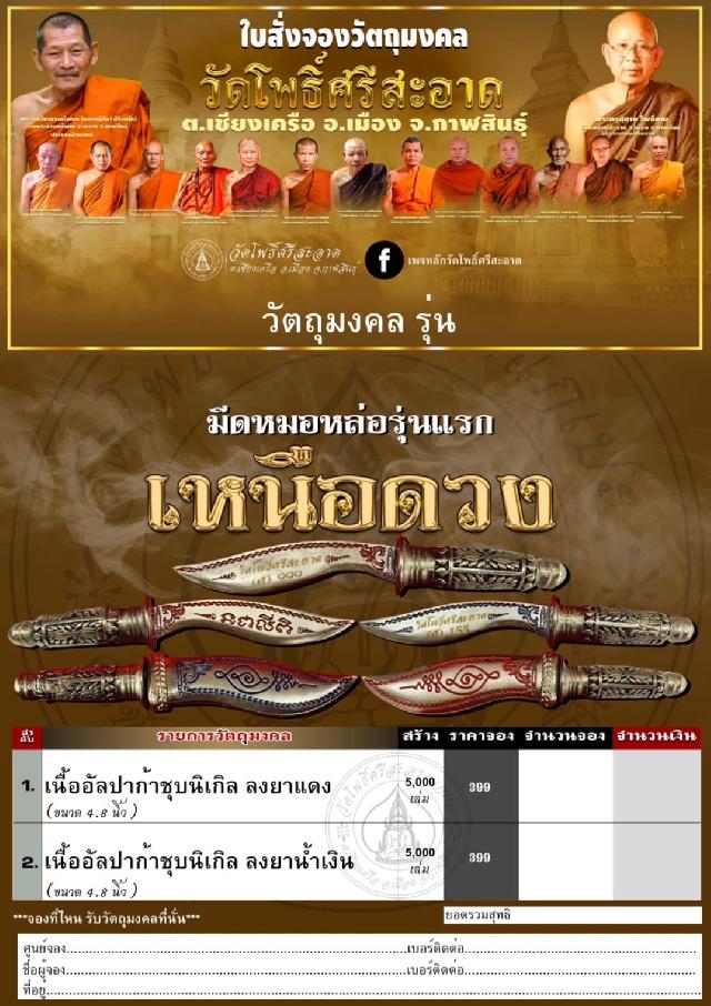 มีดหมอหล่อ รุ่น เหนือดวง วัดโพธิ์ศรีสะอาด  เปิดจองครับ