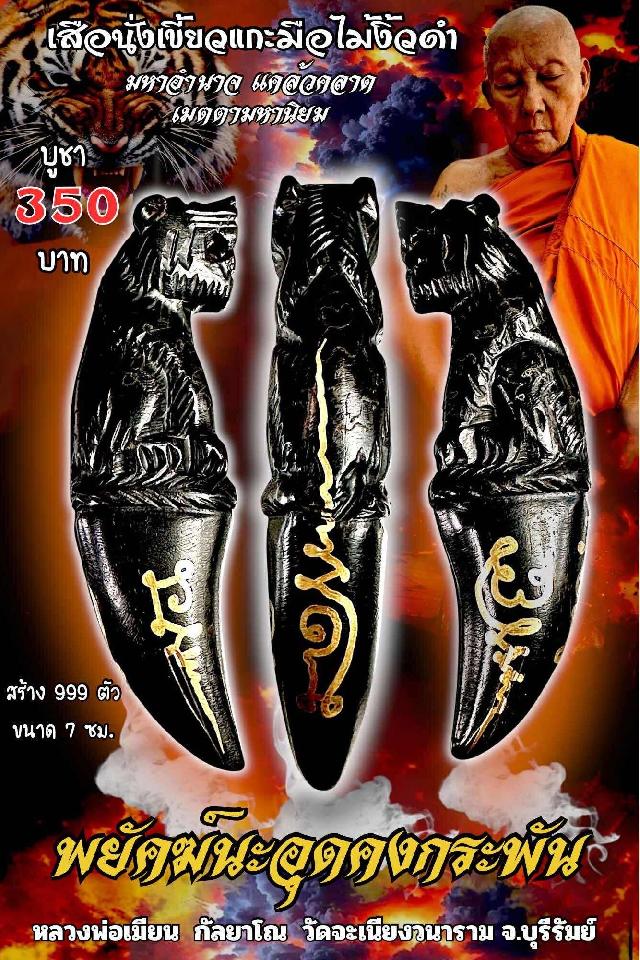 หลวงพ่อเมียน กัลยาโณ เปิดจองครับ