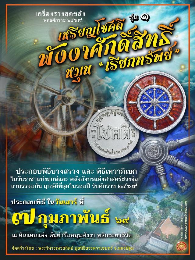 เหรียญโชคดี พังงาศักดิ์สิทธิ์ หมุน “เรียกทรัพย์” รุ่น ๑ เปิดจองครับ