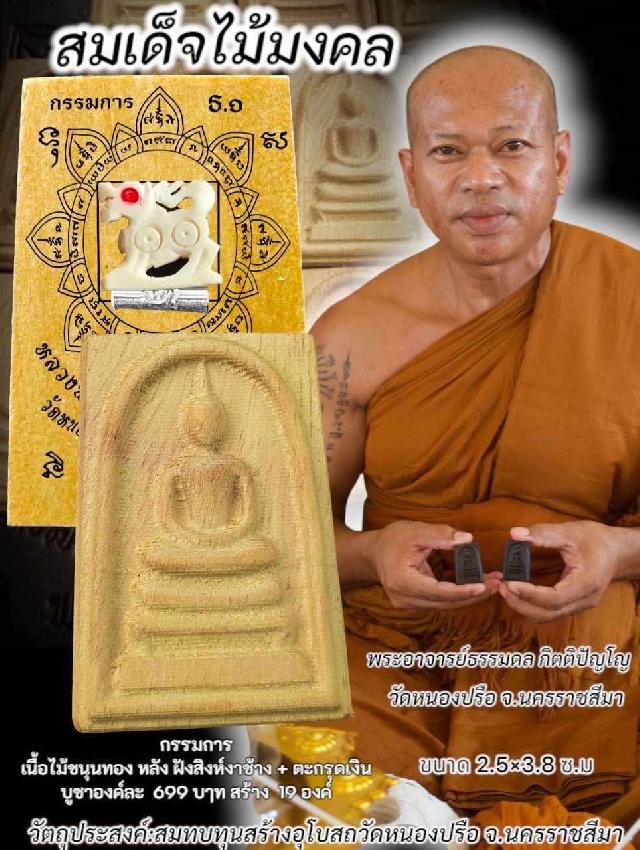 สมเด็จไม้ขนุนทอง ครับ กรรมการ สร้าง 19 องค์  ฝังสิงห์งาช้าง + ตะกรุดเงิน 1 ดอก  เปิดจองครับ